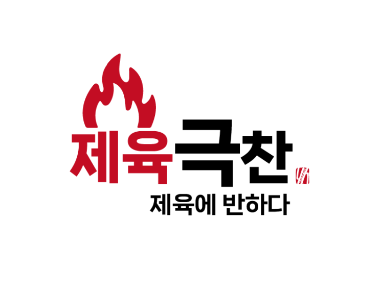  한국인의 대표 식사 메뉴 '제육볶음'에 반하다, 제육극찬