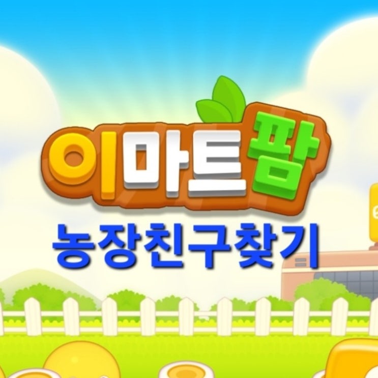 이마트팜 친구 추가 이마트팜 친구 구해요 친구맺기 이마트팜 이웃 댓글 남겨주세요.