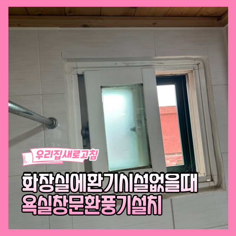 화장실에환기시설없을때 욕실창문환풍기설치