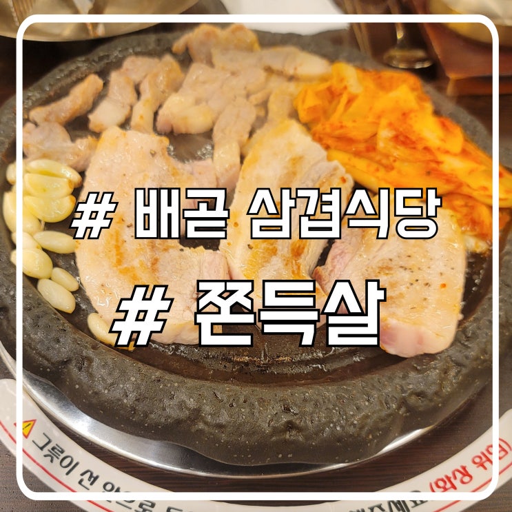 배곧 고기집 쫀득살 맛집 묵은지 구워먹기 좋은 삼겹식당