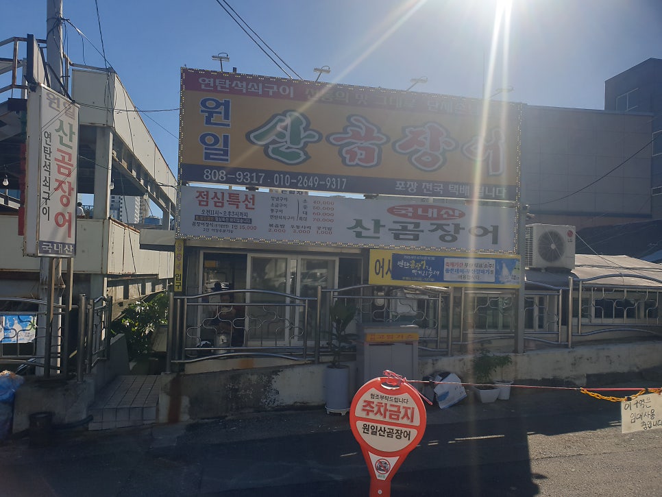 원일산곰장어 사진 1