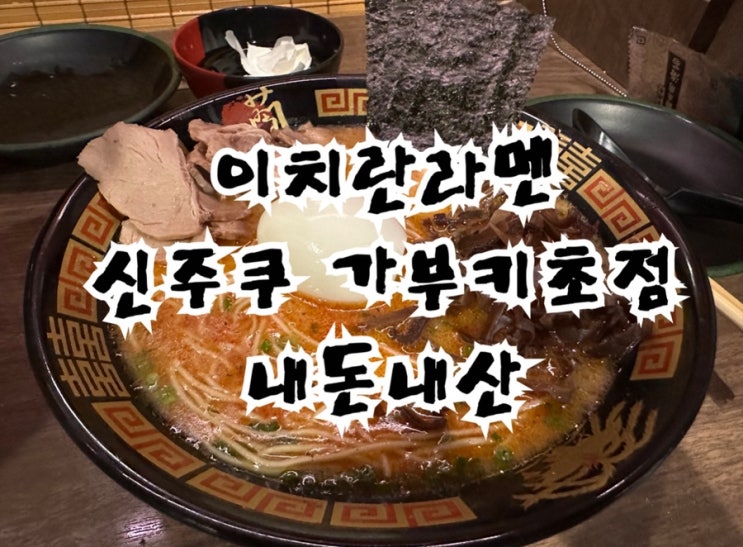  도쿄 신주쿠 이치란라멘 가부키초점 내돈내산 솔직후기
