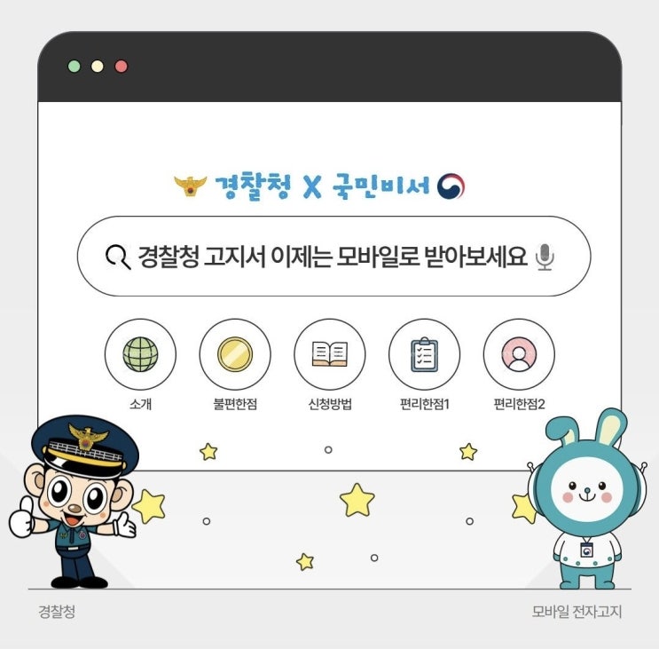  경찰청 고지서 이젠 모바일로 받으세요!