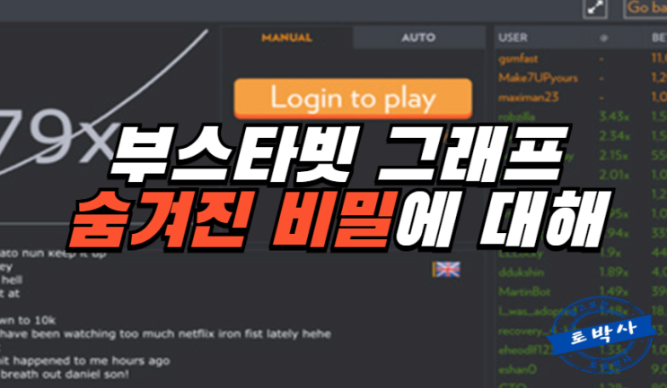 부스타빗 그래프 게임의 숨겨진 비밀
