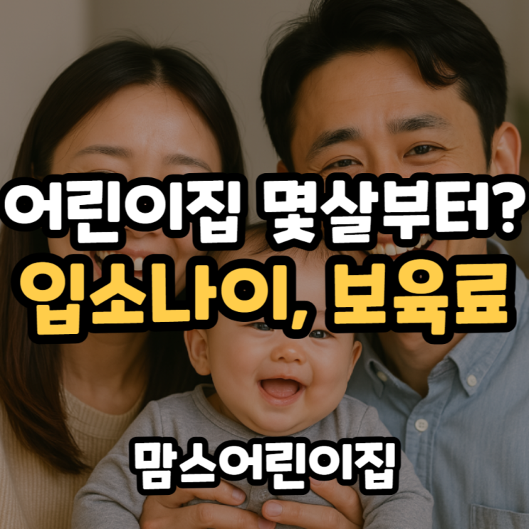  어린이집 몇살부터 가나요? 적정 입소 나이와 보육료 지원