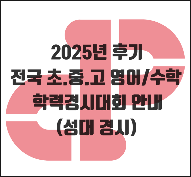  [소담동 영어] 2025년 후기 영어/수학 학력경시대회 일정 (성대 경시)