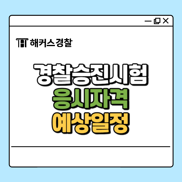  경찰 근속 승진, 일정 자격 시험 종류 알아보기