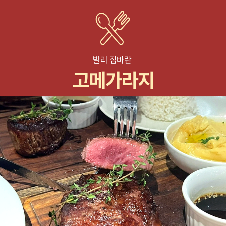  [발리 맛집] 고메가라지 | 아야나 리조트 근처 짐바란 스테이크 후기