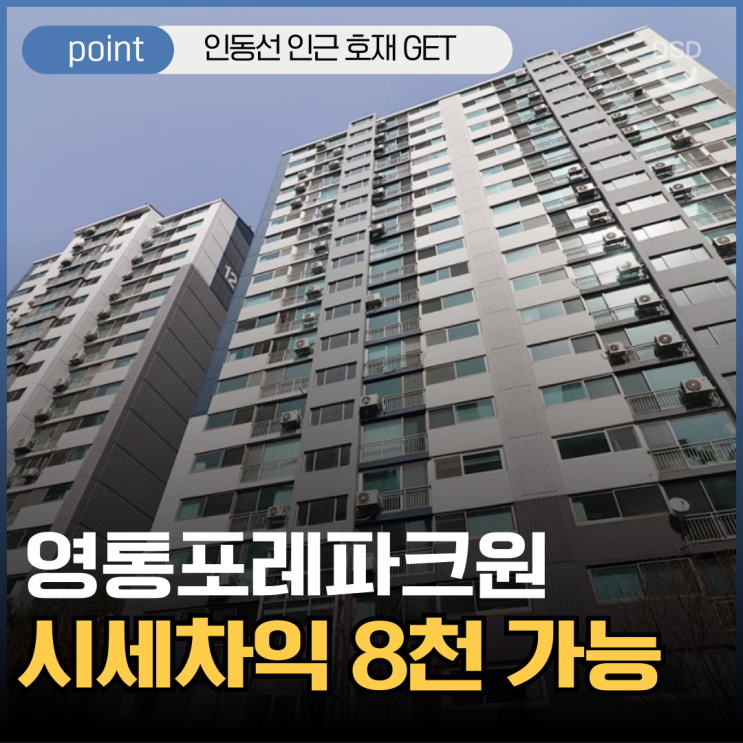  영통아파트경매 영통파크포레원으로 인동선 호재 잡자!