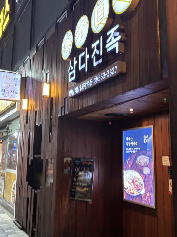  부산 동래 맛집 여기가 족발의 최고봉 삼다진족