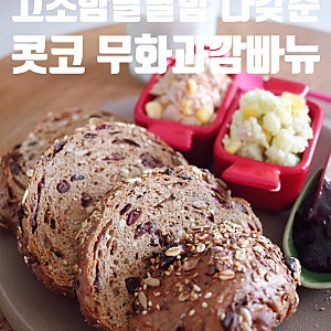 코스트코 상봉점 추천템 무화과 깜빠뉴 - 묵직한 밀도에 꽉 찬 고소함과 달달함