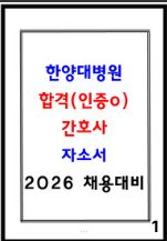  한양대학교병원 합격 자소서 4편 모음 2026 신규간호사 채용대비