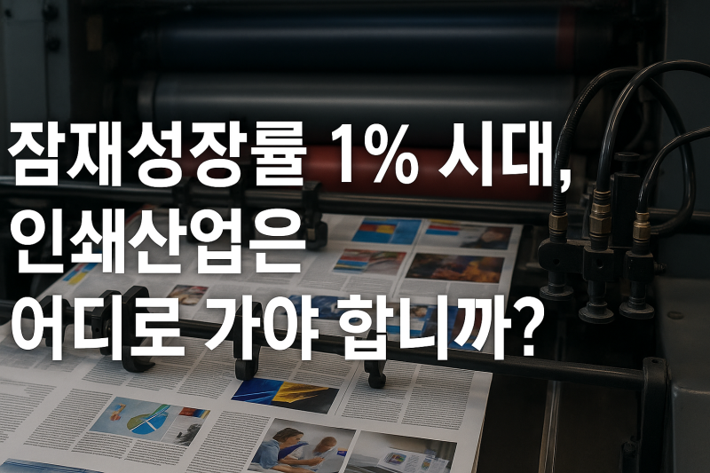 잠재성장률 1% 시대, 인쇄산업은 어디로 가야 합니까? [인쇄 칼럼]