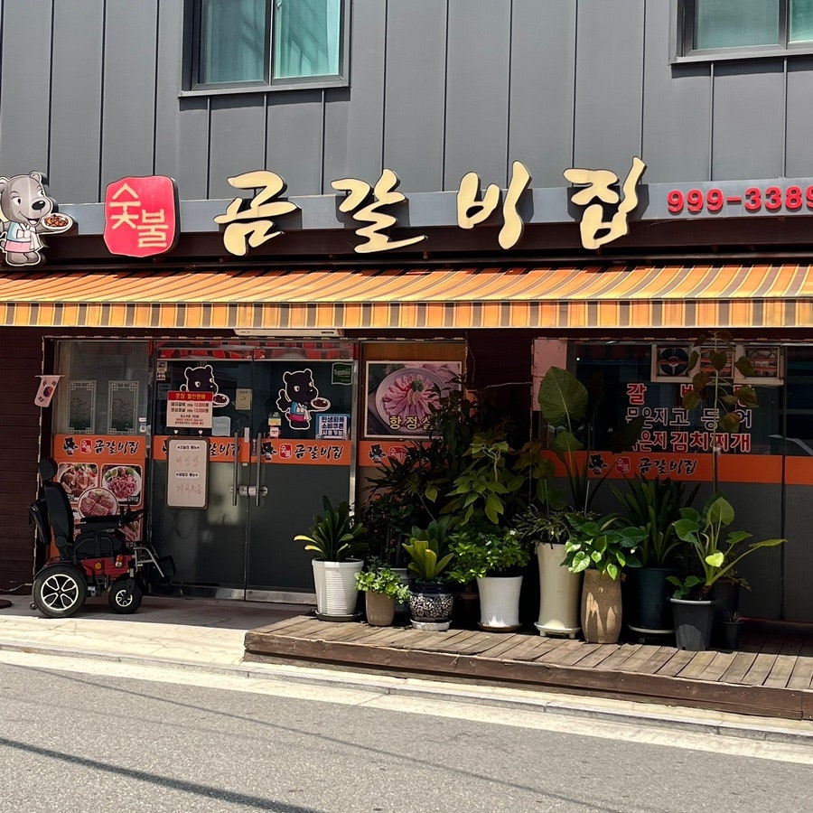 숯불곰갈비집 사진 2