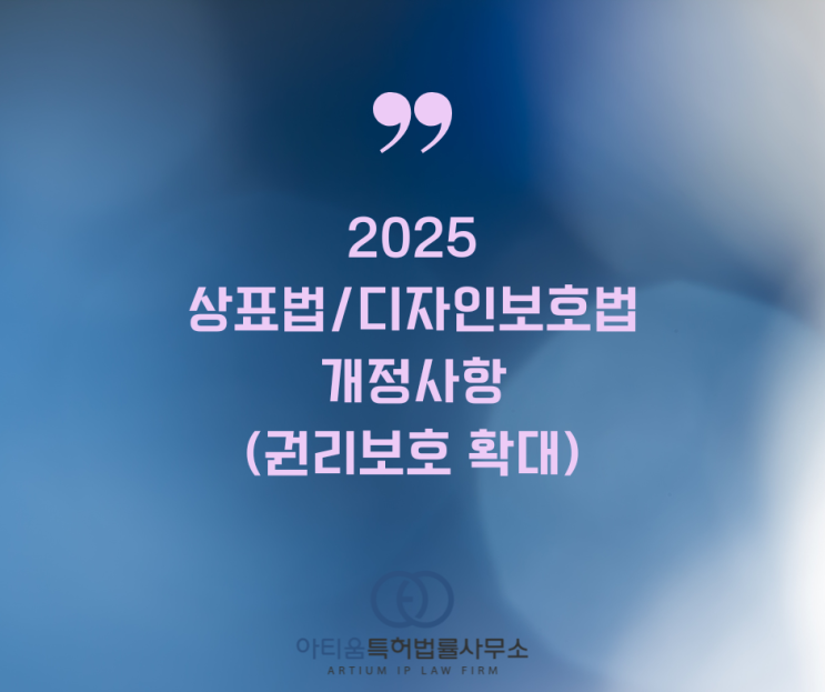  [개정법정리] 2025.7.22 시행 상표법/디자인보호법 개정