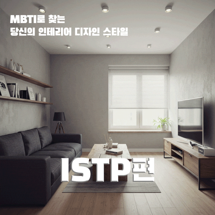  MBTI로 찾는 당신의 인테리어 디자인 스타일, [ ISTP 편 ]