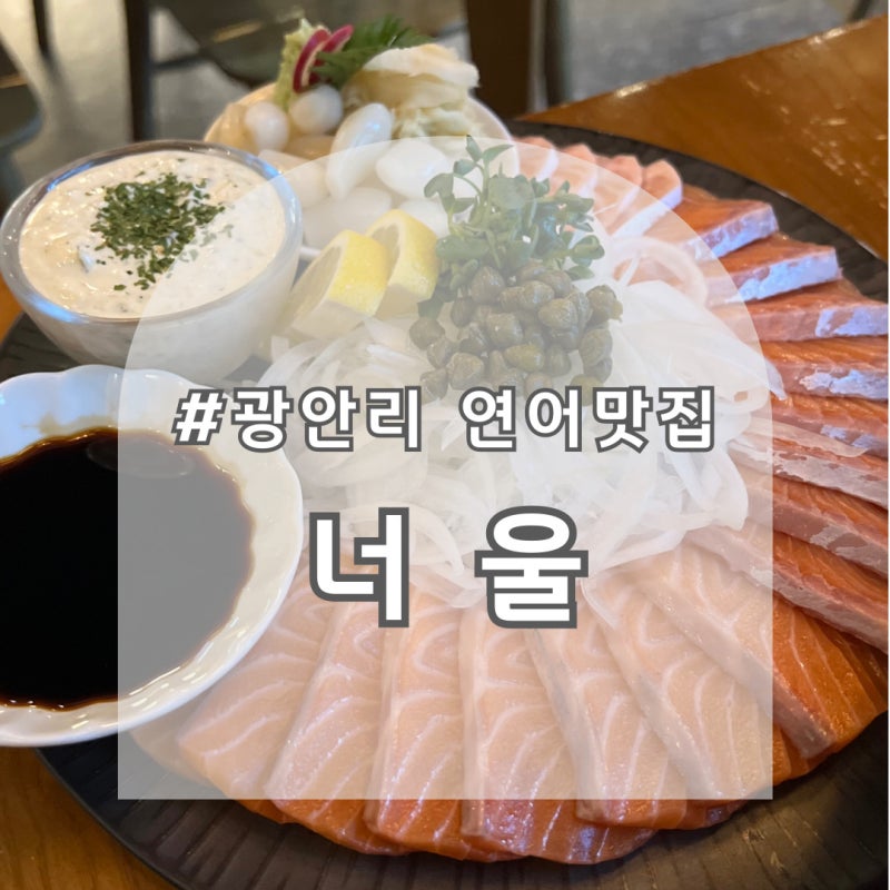 광안리 저녁 데이트 장소 추천 광안리 조용한 술집 ‘너울’
