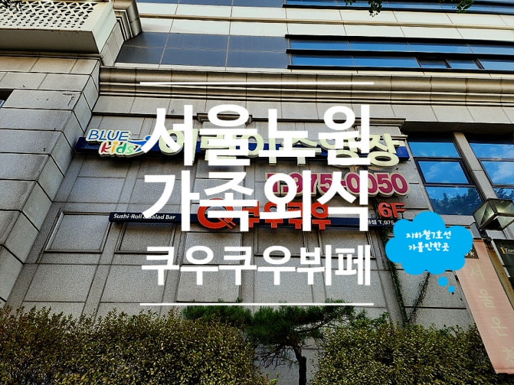  노원 가족모임 초밥 맛집 무한리필 쿠우쿠우 뷔페