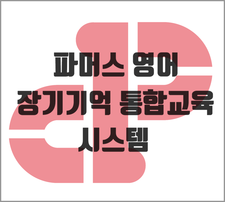  장기기억 통합교육 시스템 [파머스영어 세종 소담동]