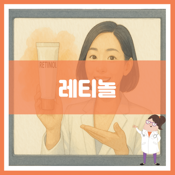  레티놀 5가지 효능 부작용 사용방법