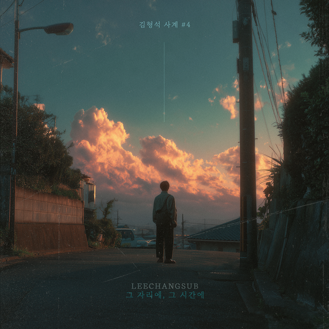 음원강자 <b>이창섭</b>, <b>김형석</b> <b>사계</b>’ <b>프로젝트</b>도 통했다