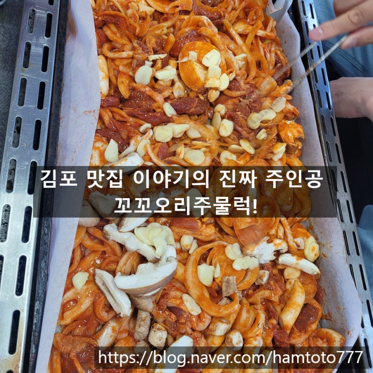  김포 맛집 | 꼬꼬오리주물럭에서 세 남자의 나들이