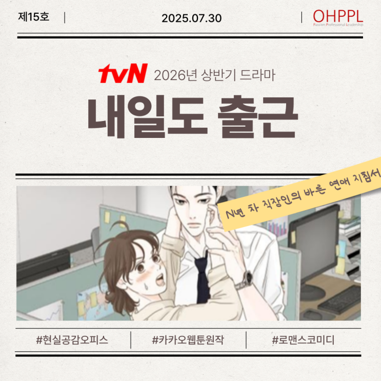 [오피피엘] TVN 2026 상반기 기대작 - 내일도 출근 (드라마... 