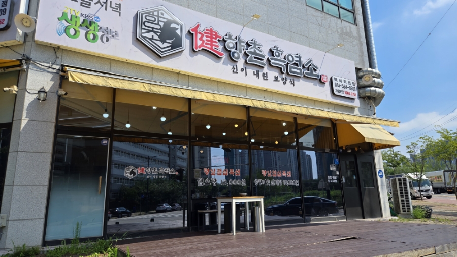 향촌흑염소 백석점 사진 1