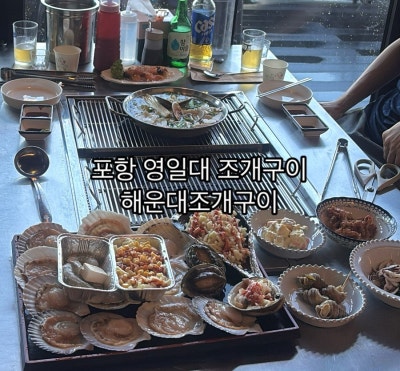 [포항 영일대 해수욕장 맛집] 해운대조개