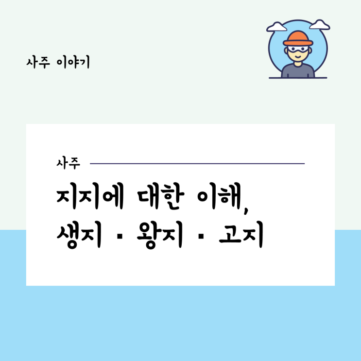  지지에 대한 이해, 생지 · 왕지 · 고지