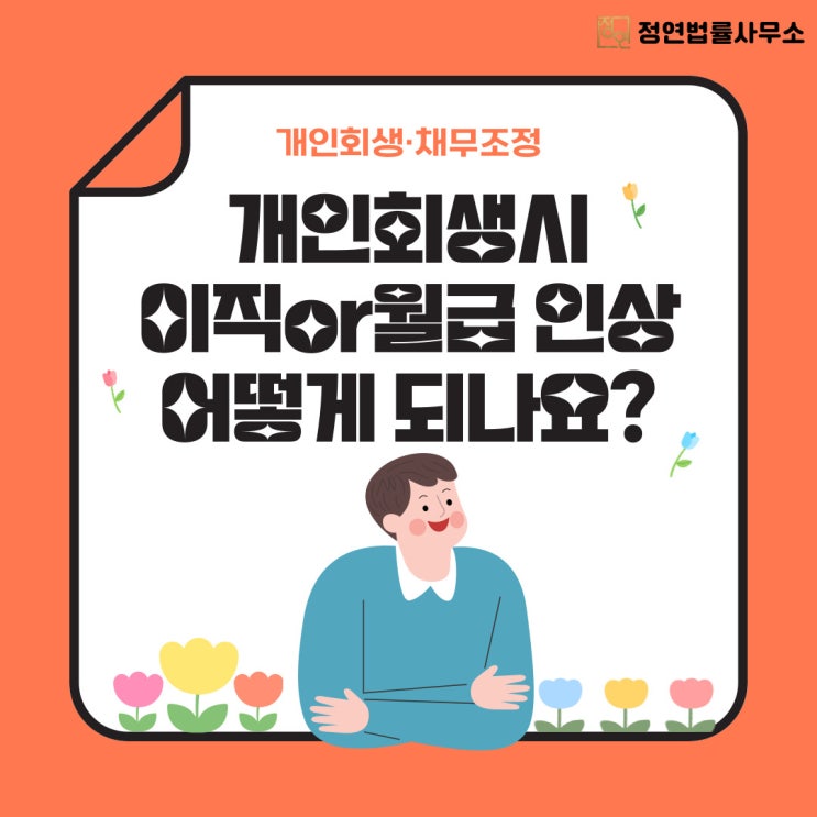  용산개인회생 진행중 이직 및 소득 인상시 해야할 일