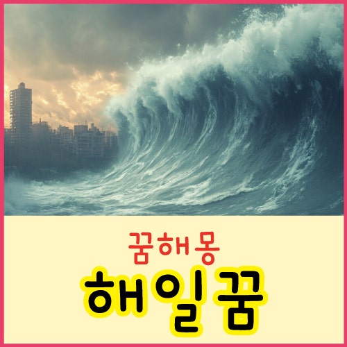 해일 꿈 쓰나미 꿈 쓰나미가 덮치는 꿈 자연재해 꿈 해몽