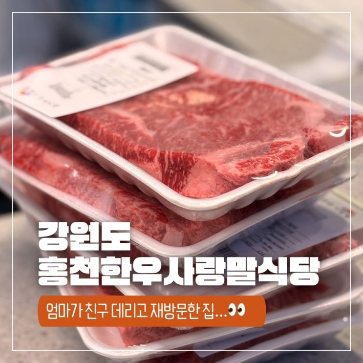  가성비 소고기의 끝판왕 정육식당 홍천 한우 사랑말식당