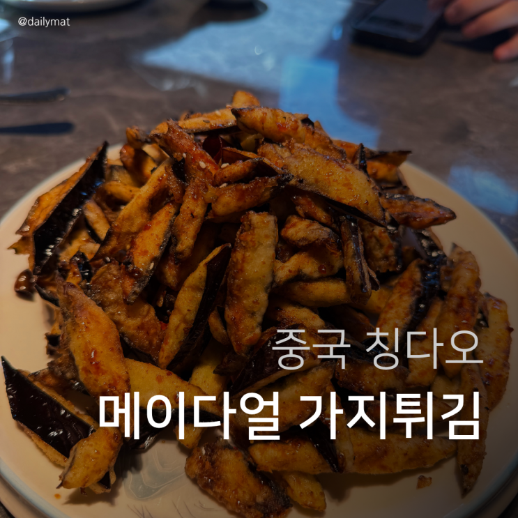  [칭다오 맛집] Meida'er - 메이다얼 꿔바로우 & 가지튀김 맛집
