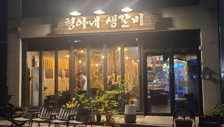 [광주맛집/동명동갈비맛집]형아네생갈비 방문후기