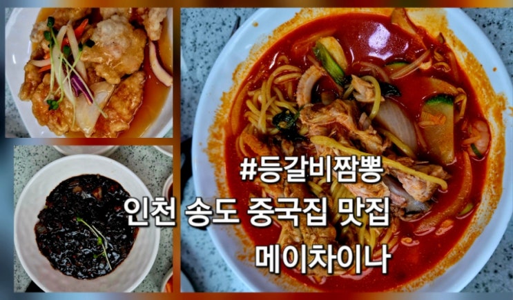  인천 송도 중국집 메이차이나 등갈비짬뽕 짜장면 탕수육 맛집