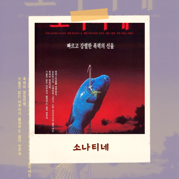  영화 <소나티네> 해석 비평 “죽음으로 삶을 응시하다”