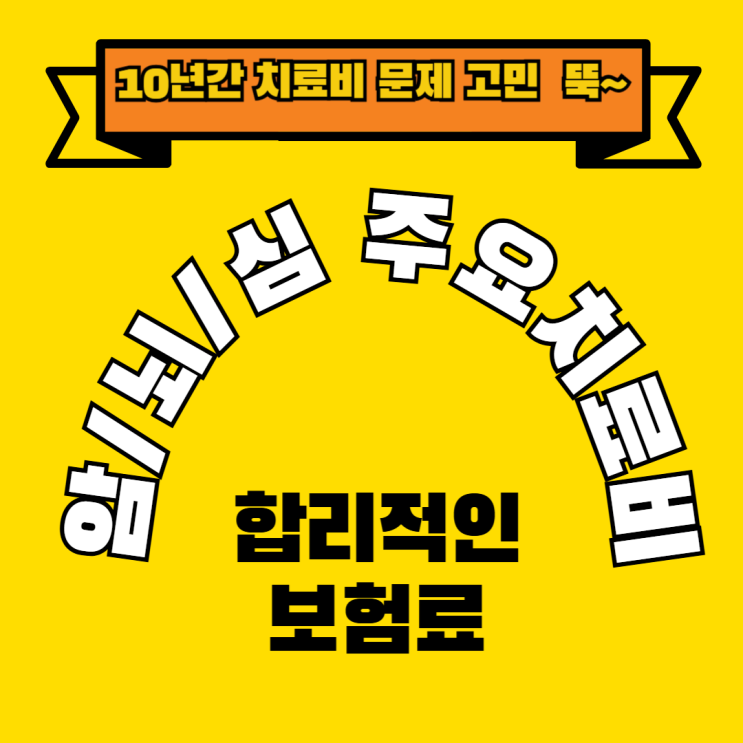  암,뇌,심 10년간 주요치료비 준비로 치료비 고민 뚝!!