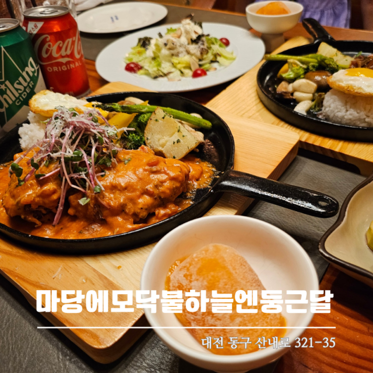  데이트 하기 좋은 대전 근교 맛집 추천 마당에모닥불하늘엔둥근달