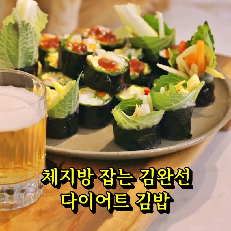 연예인 김완선 다이어트 김밥 만들기 저탄수화물 식단 레시피