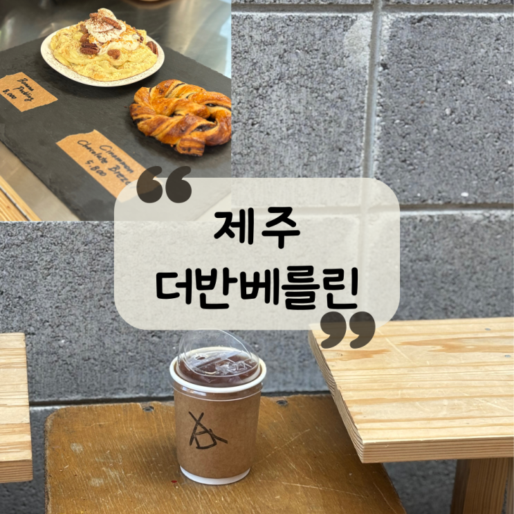  [제주 카페] 제주동문시장, 산지천 근처 신상카페 독일 3대 커피 제주점 "더 반 베를린"