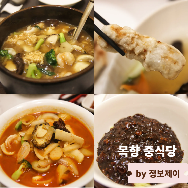  인천 맛집 룸있는 송도중식당 목향 중식당