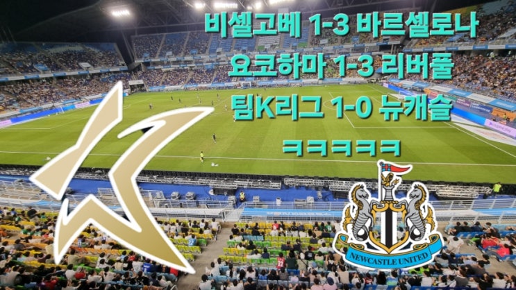 팀K리그VS뉴캐슬 유나이티드FC 직관 후기/경기 리뷰(2025... 