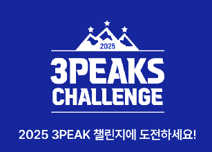 2025 BAC 3 peaks challenge 완등