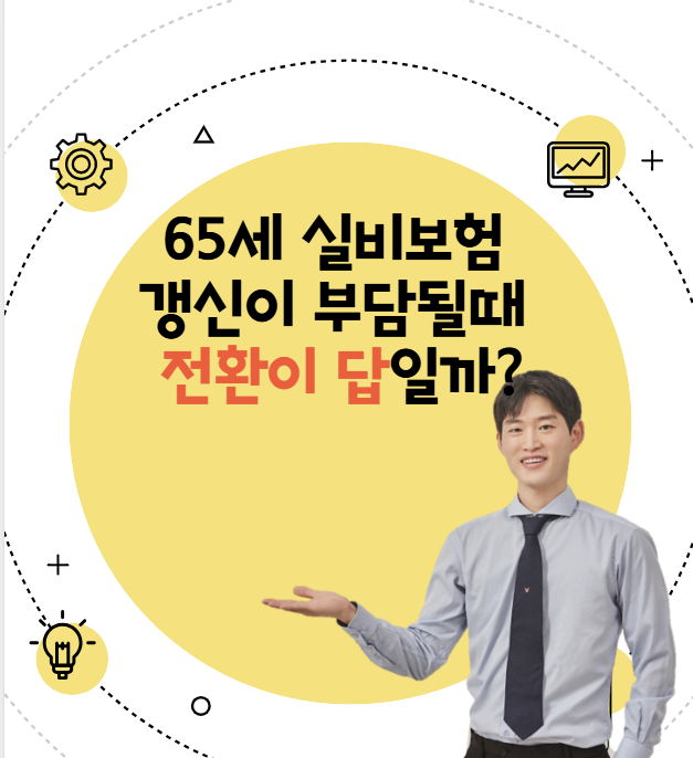  65세 실비보험 , 갱신이 부담될 때 전환이 답일까?