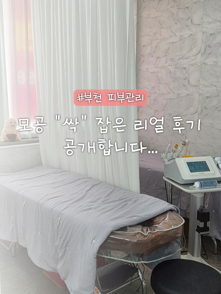  부천 피부관리 모공 관리 잘하는 써니뷰티 부천상동점 방문 후기