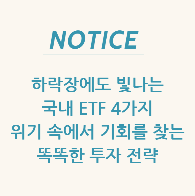  하락장에도 빛나는 국내 ETF 4가지. 위기 속에서 기회를 찾는 똑똑한 투자 전략