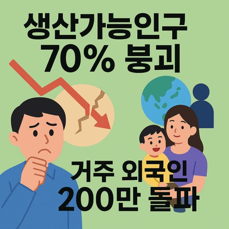 [경신스/25.07.30] <b>생산</b>가능<b>인구 70%</b> 깨졌다, 거주 외국인... 