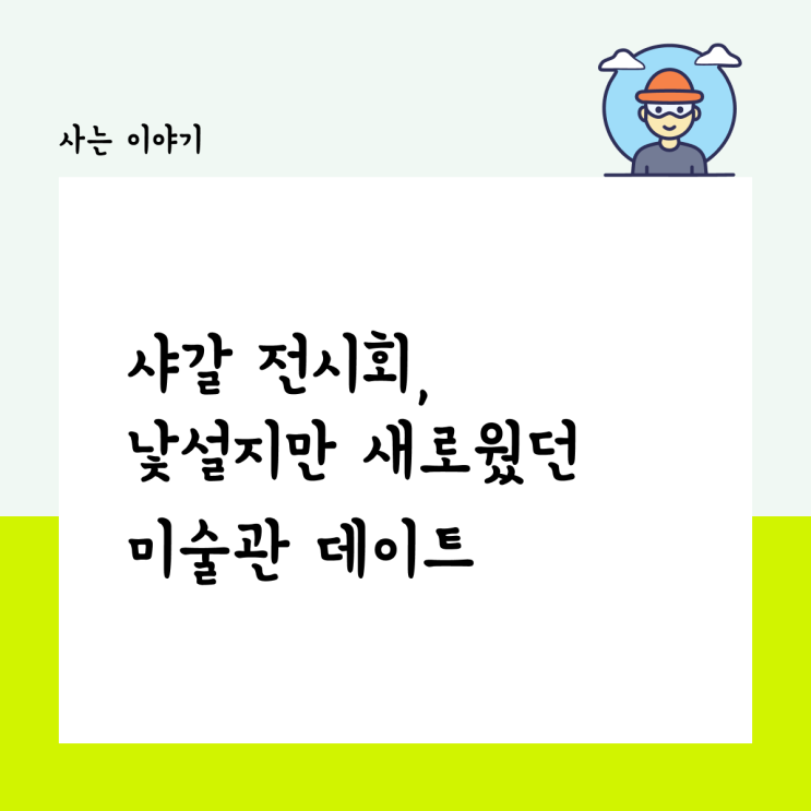  샤갈 전시회, 낯설지만 새로웠던 미술관 데이트