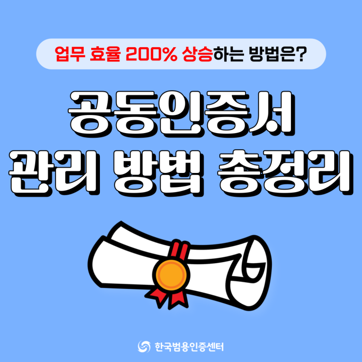 공동인증서 가져오기부터 갱신·재발급·비밀번호 찾기까지 총정리